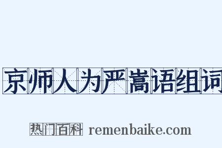 京师人为严嵩语组词是什么意思的图片